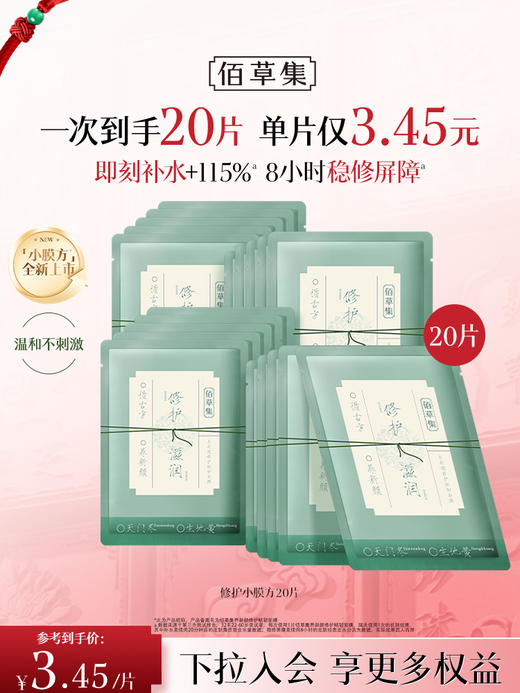 【新品·小膜方】佰草集养新颜系列面膜 小膜方 舒缓·修护·提亮 补水保湿贴片式面膜 商品图4