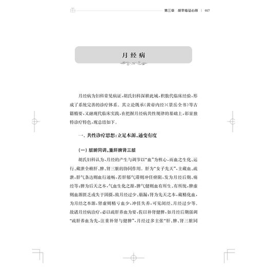 胡氏妇科临证经验集 胡苹 徐张明 为中医妇科临床工作者提供了极具参考价值的实践经验与理论指导 中医妇儿科 上海科学技术出版社 商品图4