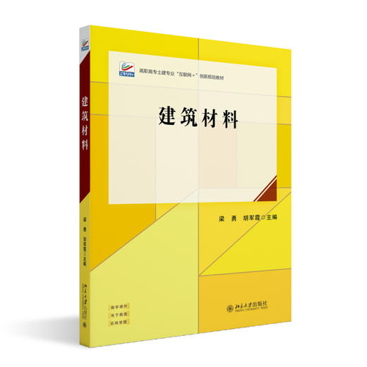 建筑材料 梁勇 胡军霞 主编 北京大学出版社 商品图0