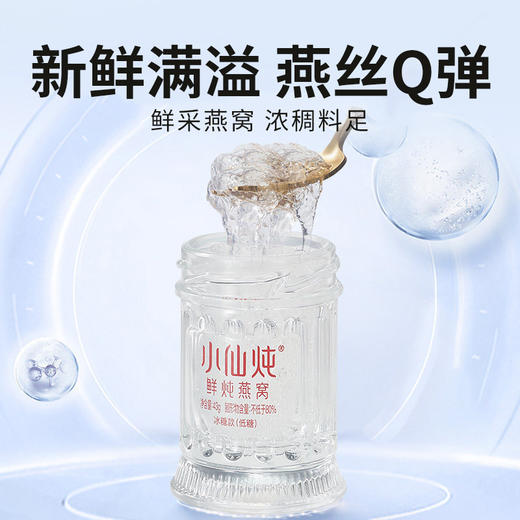 【小仙炖】鲜炖燕窝小鲜瓶 鲜采燕窝浓稠料足燕丝Q弹（无糖款/冰糖款43g/瓶） 商品图0