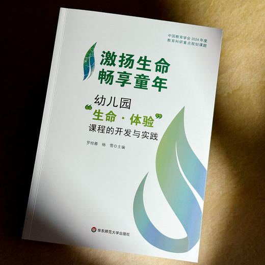 激扬生命 畅享童年 幼儿园“生命·体验”课程的开发与实践 商品图4