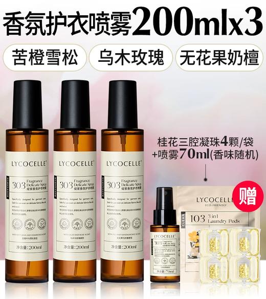 绽家衣物香氛喷雾200ml 除味喷雾持久留香羊绒衫毛衣免洗抑菌 商品图0