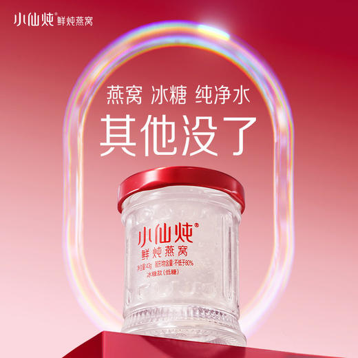 【小仙炖】鲜炖燕窝小鲜瓶 鲜采燕窝浓稠料足燕丝Q弹（无糖款/冰糖款43g/瓶） 商品图1