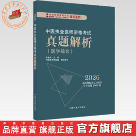 2026年中医执业医师资格考试真题解析 医学综合历年考试习题集 新大纲配套复习用书十年真题历年考试题卷子吴春虎中国中医药出版社