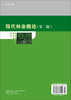 现代林业概论（第二版） 商品缩略图1