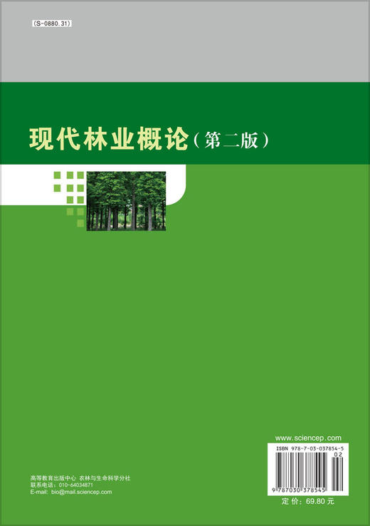现代林业概论（第二版） 商品图1