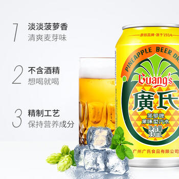 广氏无酒精菠萝啤饮料果啤麦芽汁菠萝味汽水330ml*24罐 /酒类 /啤酒 /啤酒 商品图0