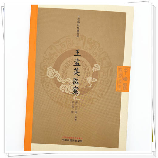 王孟英医案（清）王士雄 原著（中医临证经典文库）中国中医药出版社 明清中医临证小丛书 古典医籍 书籍 商品图3