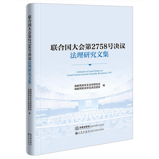 联合国大会第2758号决议法理研究文集   海峡两岸关系法学研究会 海峡两岸法学交流促进会编   法律出版社 商品图0