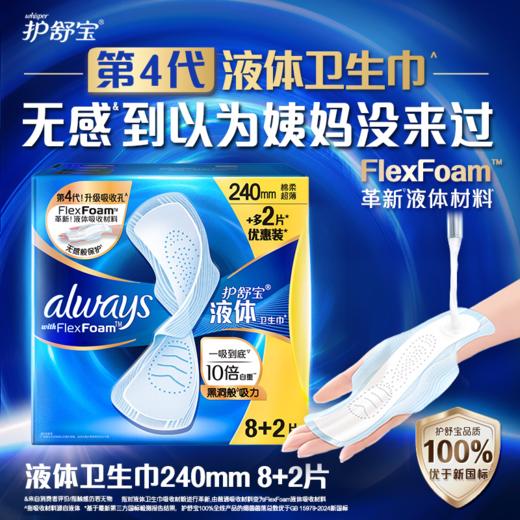 护舒宝8+2片未来感极护液体日用卫生巾 商品图0