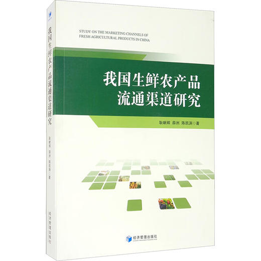 我国生鲜农产品流通渠道研究 商品图0
