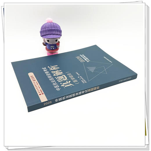 2026年中医执业医师资格考试真题解析 医学综合历年考试习题集 新大纲配套复习用书十年真题历年考试题卷子吴春虎中国中医药出版社 商品图2