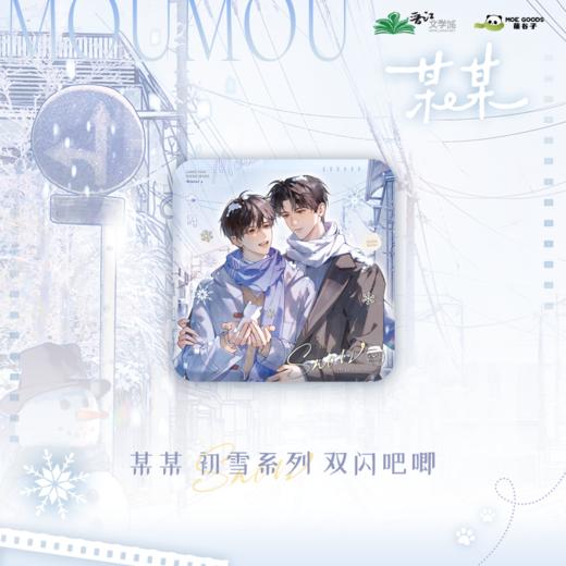 【现货】萌谷子《某某》第一期 系列周边 商品图3