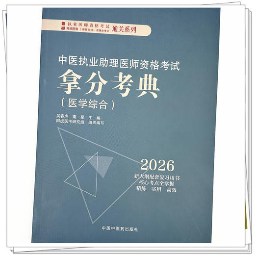2026年中医执业助理医师资格考试拿分考典（医学综合笔试部分）中医职业中医助理医师习题集 吴春虎 南星 中国中医药出版社 商品图3