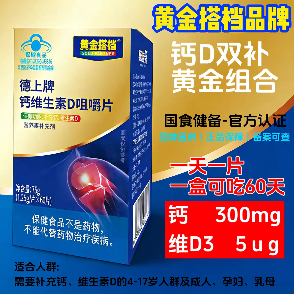 黄金搭档钙维生素D咀嚼片300mg补钙片男女通用60片装