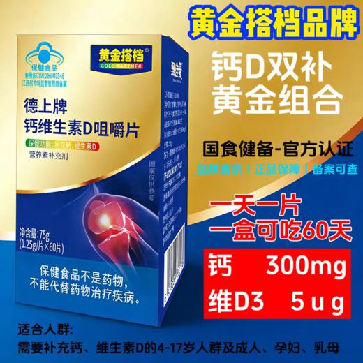 黄金搭档钙维生素D咀嚼片300mg补钙片男女通用60片装 商品图0