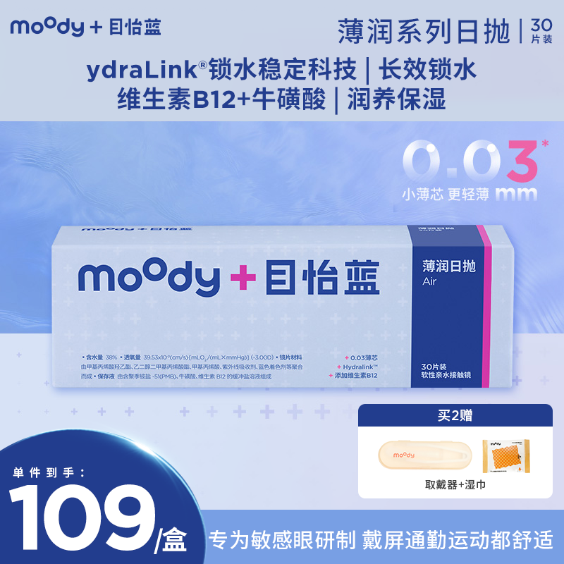 【敏感眼专研 30片囤货装】moodyblue 薄润系列敏感眼舒适0.03mm 日抛 隐形眼镜 30片装