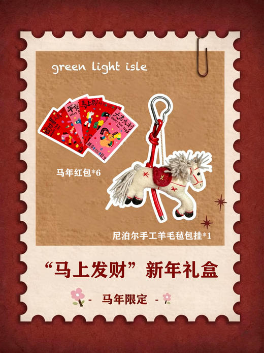 【马上发财 新年限定礼盒】尼泊尔羊毛毡+马年红包 商品图5