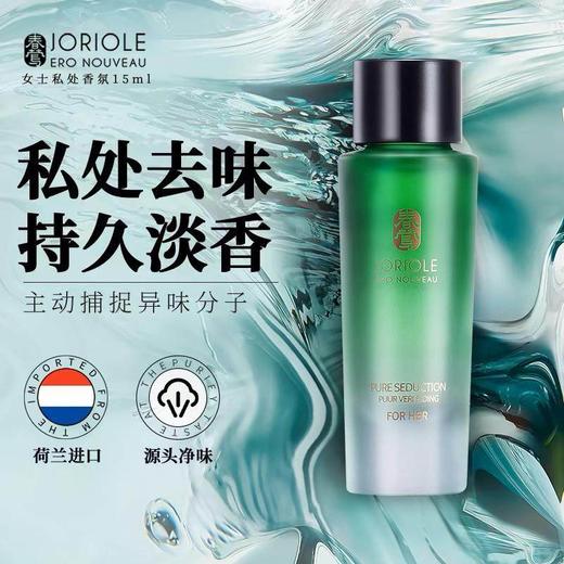 【一滴打造斩男体香】Joriole/春莺·私语香 女用私处香氛香水 15ml 商品图0
