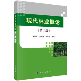 现代林业概论（第二版）