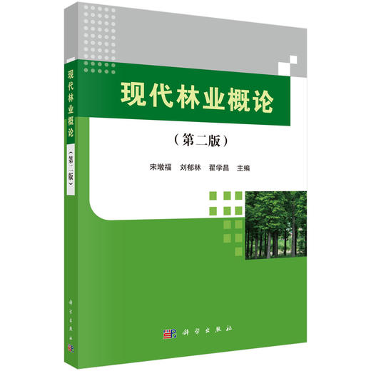 现代林业概论（第二版） 商品图0