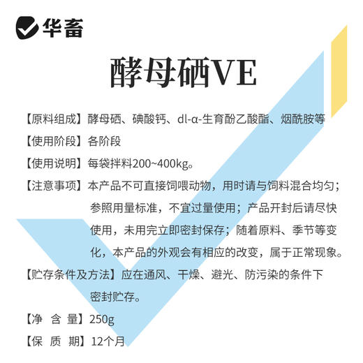 华畜兽用 酵母硒VE250g 维生素e饲料添加剂 特添加有机硒 提高发情率 增加产仔头数 商品图4