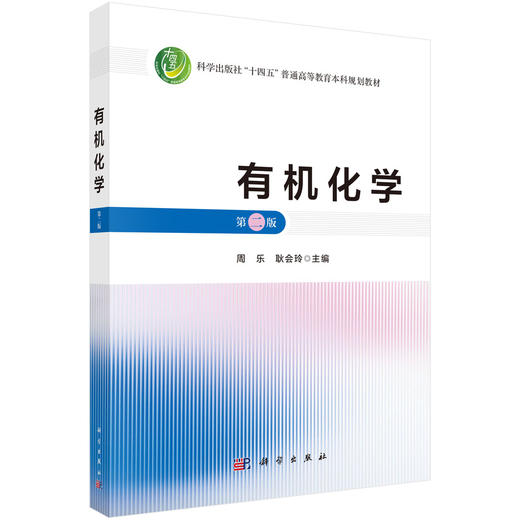 有机化学（第二版） 商品图0