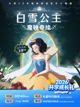 📚开学演出季经典儿童剧48元起【SM广场大喜时代剧场】👑3.14【白雪公主魔镜奇缘】🐒3.21【真假美猴王】🧙‍♀️3.28【绿野仙踪】❄️4.12【冰雪奇缘】