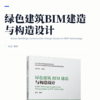 绿色建筑BIM建造与构造设计 商品缩略图2