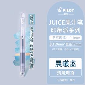 百乐 JUICE果汁笔印象派系列0.5晨曦蓝/黑