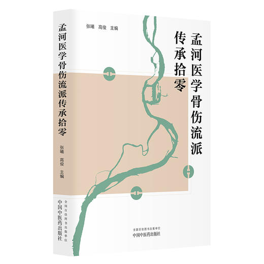 孟河医学骨伤流派传承拾零 张曦 高俊 主编 “正骨”是什么 骨伤疾病的手法治疗 孟河医学 骨伤经验9787513296229中国中医药出版社 商品图1