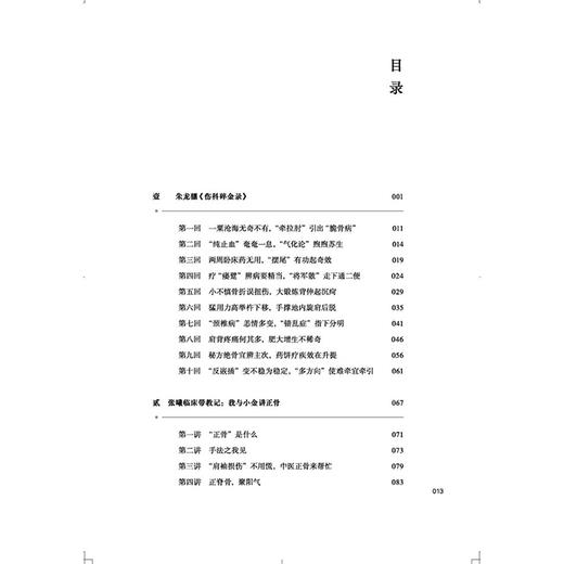 孟河医学骨伤流派传承拾零 张曦 高俊 主编 “正骨”是什么 骨伤疾病的手法治疗 孟河医学 骨伤经验9787513296229中国中医药出版社 商品图2