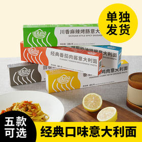【单独发货】餐厅同款意大利面 5种口味可选