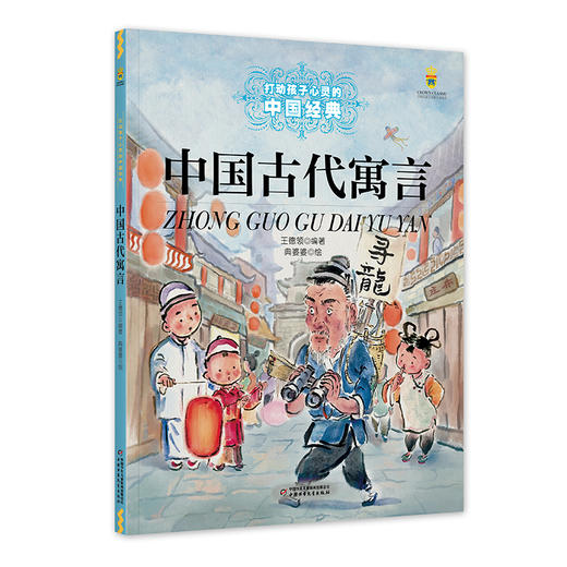 打动孩子心灵的中国经典——中国古代寓言 商品图0