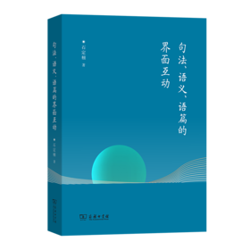 句法、语义、语篇的界面互动