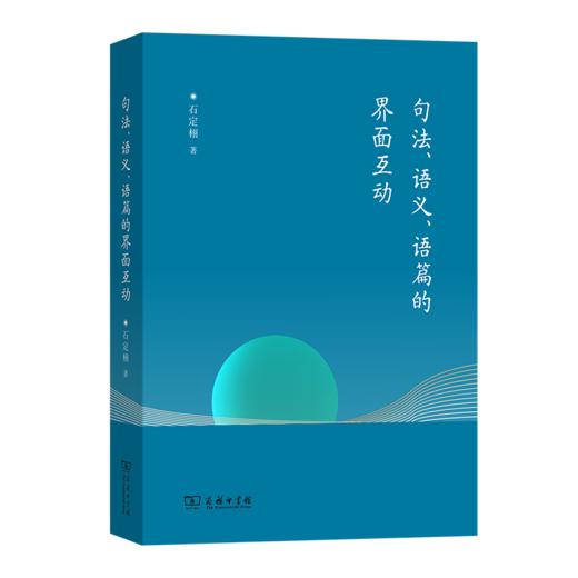 句法、语义、语篇的界面互动 商品图0