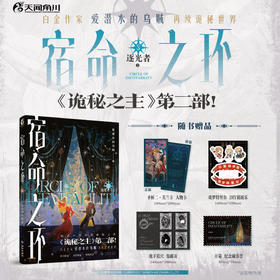 爱潜水的乌贼：宿命之环3逐光者·上 爱潜水的乌贼诡秘之主第2部