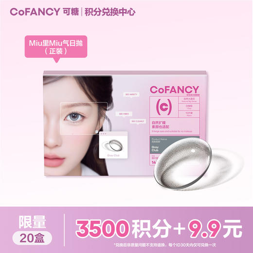 【积分兑换】COFANCY可糖Miu里Miu气 日抛 商品图0