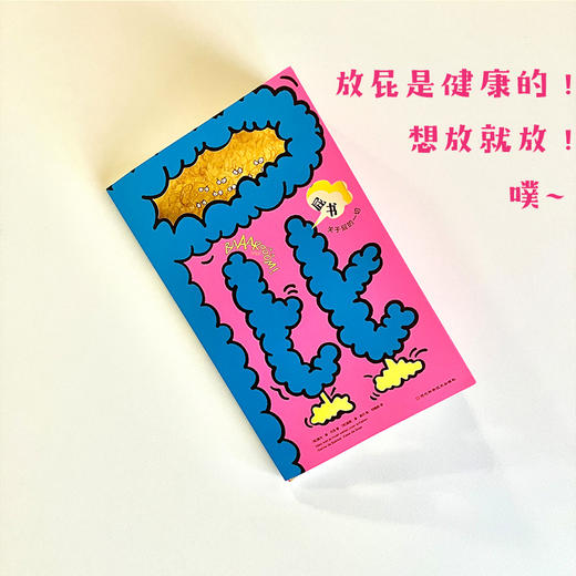 《屁书：关于屁的一切》全一册   6岁+   结合生物、物理、化学等知识  社交法宝 爱书神器  解压神器 商品图6