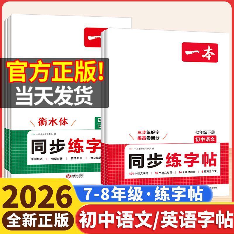 2026版一本初中同步练字帖2026版一本初中同步练字帖语文英语衡水体练字帖语文英语衡水体练字帖下册