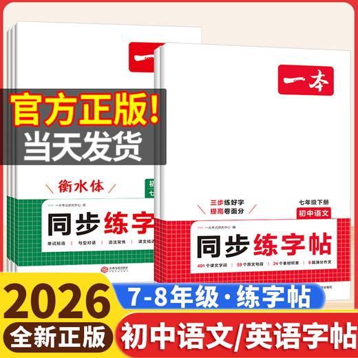 2026版一本初中同步练字帖2026版一本初中同步练字帖语文英语衡水体练字帖语文英语衡水体练字帖下册 商品图0