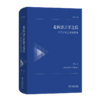 走向语言学之后——当代形而上学的重建（第二卷：对中国形而上学的反思） 商品缩略图0