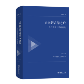 走向语言学之后——当代形而上学的重建（第二卷：对中国形而上学的反思）
