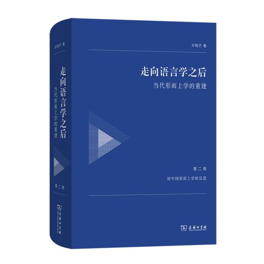 走向语言学之后——当代形而上学的重建（第二卷：对中国形而上学的反思） 商品图0