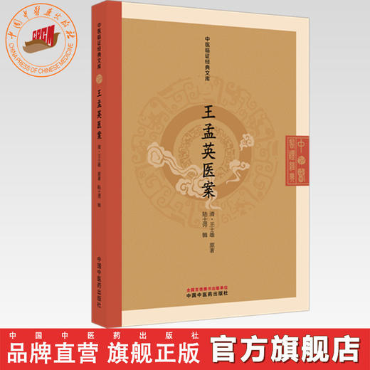 王孟英医案（清）王士雄 原著（中医临证经典文库）中国中医药出版社 明清中医临证小丛书 古典医籍 书籍 商品图0