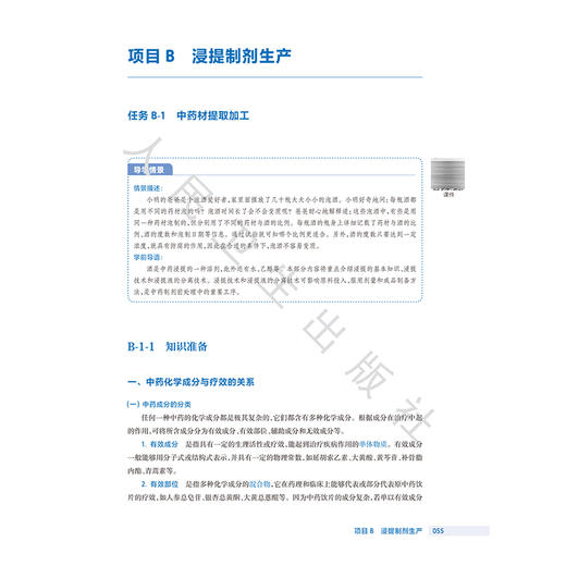 中药制剂技术 第4四版 十四五规划教材 全国高等职业教育药品类专业第四轮规划教材 汪小根 高职高专 9787117379830人民卫生出版社 商品图4