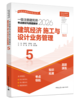 （预售）2026 全国注册建筑师考试丛书 一级注册建筑师考试教材与真题解析 商品缩略图6