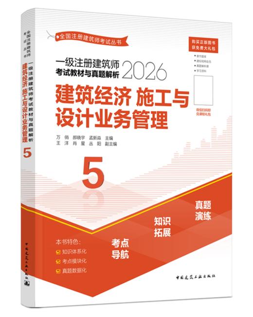 （预售）2026 全国注册建筑师考试丛书 一级注册建筑师考试教材与真题解析 商品图6