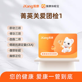 深圳区域-菁英关爱团检套餐1