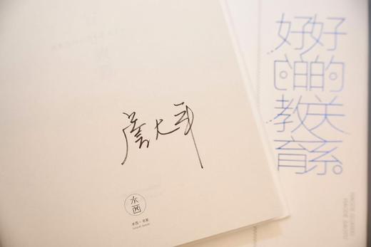 签名版｜詹大年 《好的关系好的教育》 商品图1